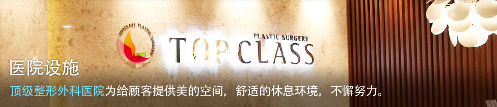 医院设施 顶级整形外科医院为给顾客提供美的空间，舒适的休息环境，不懈努力。
