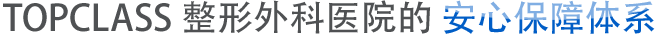 TOPCLASS整形外科医院的 安心保障体系