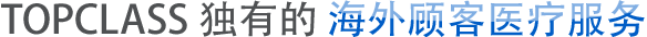 TOPCLASS独有的 海外顾客医疗服务