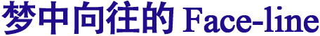 梦中向往的 Face-line