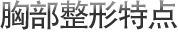 胸部整形特点