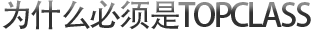 为什么必须是TOPCLASS