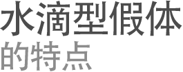水滴型假体 的特点