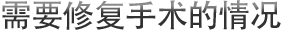 需要修复手术的情况