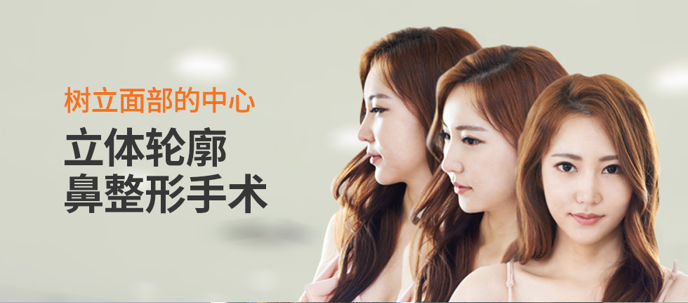树立面部的中心 立体轮廓鼻整形手术