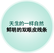 天生的一样自然 鲜明的双眼皮线条