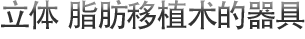立体 脂肪移植术的器具