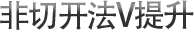 非切开法V提升