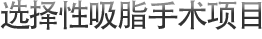 选择性吸脂手术项目
