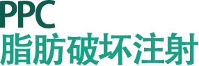 PPC 脂肪破坏注射