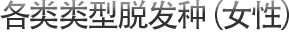 各类类型脱发种（女性）