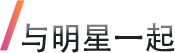 与明星一起